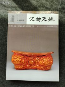 正版稀缺 文物天地（元代青花瓷 景德站陶瓷 宋代窑瓷 慈禧万寿御用瓷 徽州窑陶瓷）6本售价100元包邮
