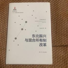 东北振兴与混合所有制改革（精装）