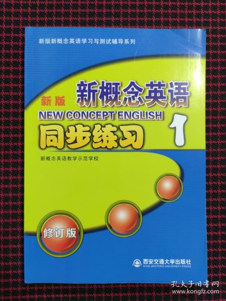 新版新概念英语同步练习1（修订版）/新版新概念英语学习与测试辅导系列