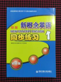 新版新概念英语同步练习1（修订版）/新版新概念英语学习与测试辅导系列