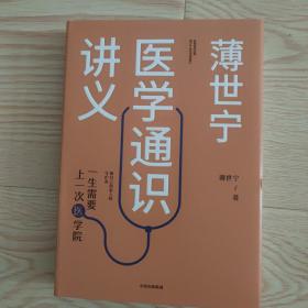 薄世宁医学通识讲义