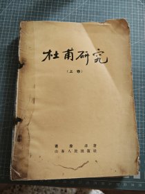 杜甫研究 上下