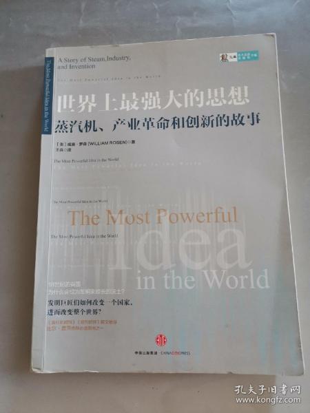 世界上最强大的思想：蒸汽机、产业革命和创新的故事