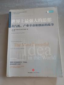 世界上最强大的思想：蒸汽机、产业革命和创新的故事