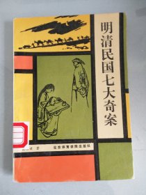 明清民国七大奇案