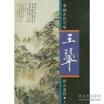 中国古代名家作品选粹·王翚