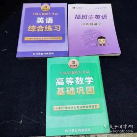 上海市插班生考试 英语综合练习+高等数学基础巩固+插班生英语冲刺班讲义（3本合售）