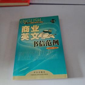 新一代上班族的案头小百科：商业英文书信范例