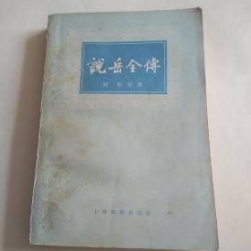 说岳全传，下册