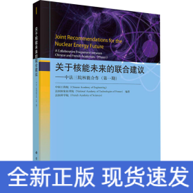 关于核能未来的联合建议——中法三院核能合作（第一期）