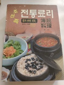 朝鲜族传统泡菜朝鲜族传统料理—朝·汉对照【2本齐售·各仅印1000册 2008年一版一印】精装