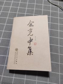 余光中集 第六卷