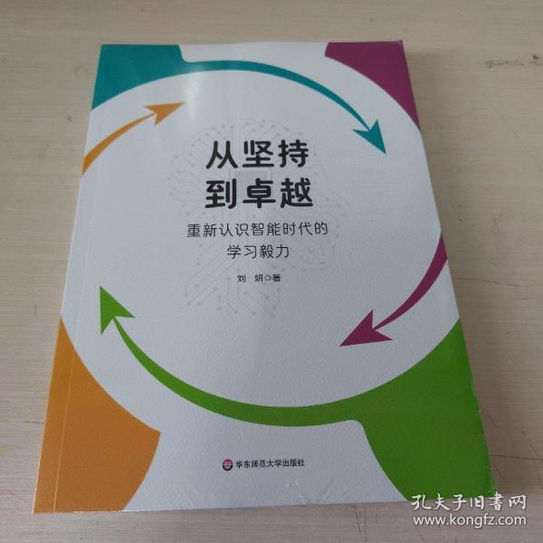 从坚持到卓越：重新认识智能时代的学习毅力