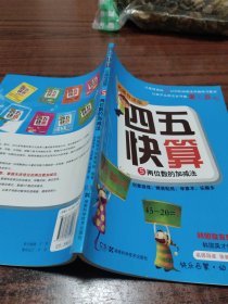 四五快算·名师导读版5：两位数的加减法