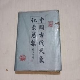 中国古代天象记录总集