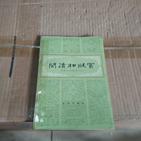 阅读和欣赏：古典文学部分（二）