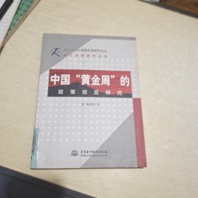 中国“黄金周”的政策效应研究 (中国社会科学院旅游研究中心博士文库系列丛书)