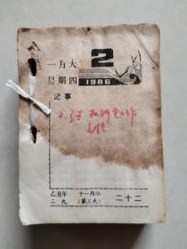 1986年科技台历（轻工业出版社）【内缺3张：封面、1.1、7.30】【前面20张左右有黄渍，品差，品严者慎选！】