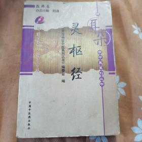 灵枢经 医典卷 用耳朵学中医系列丛书