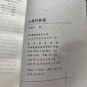 人类的敦煌