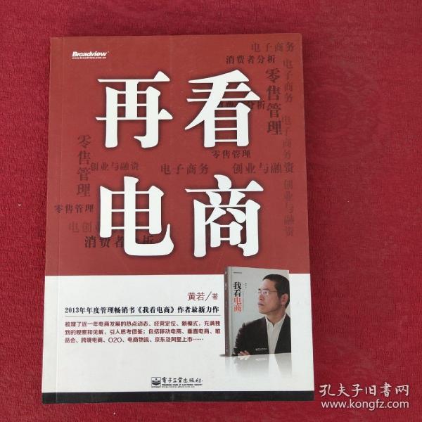 再看电商：2013年年度管理畅销书《我看电商》黄若最新力作