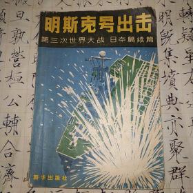 明斯克号出击 第三次世界大战 日本篇续篇