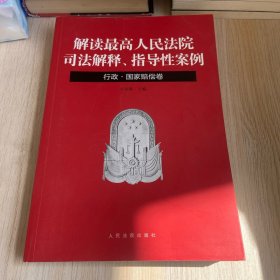 解读最高人民法院司法解释、指导性案例：行政·国家赔偿卷
