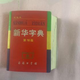 小字典（新华字典、汉语成语小词典、英汉小词典）