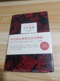 马尔克斯：百年孤独