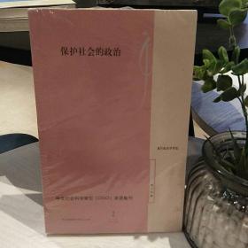 保护社会的政治：复旦政治学评论（第十四辑）