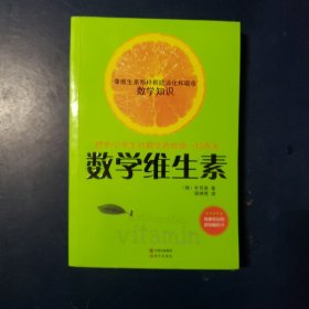 数学维生素