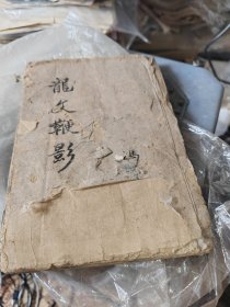 龙文鞭影