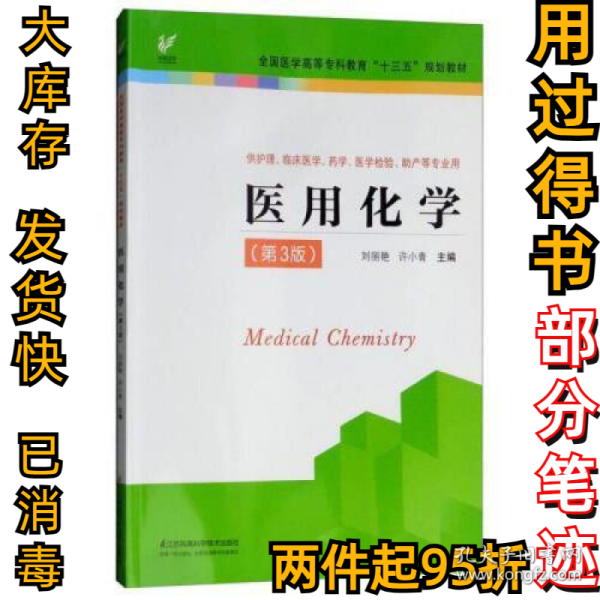 医用化学（供护理、临床医学、药学、医学检验、助产等专业用 第3版）