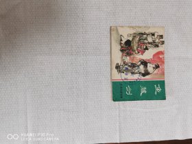 东周列国志故事巜鱼肠剑》