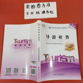 导游证考试用书2021全国导游资格考试统编教材-导游业务（第六版）内有笔记