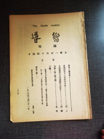 向导第一百六十四期，军阀统治下之災荒与米荒