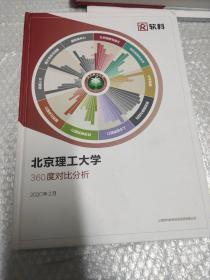 北京理工大学360度对比分析