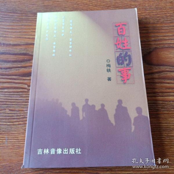 百姓的事