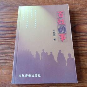 百姓的事