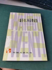 譯者簽贈本：《 活下去.并且要記住 》