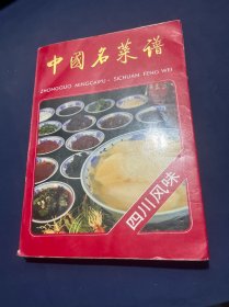 中国名菜谱 四川风味