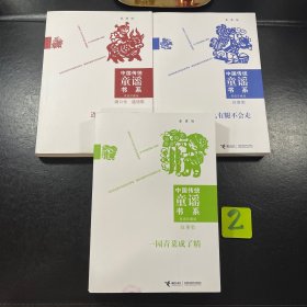 中国传统童谣书系家庭珍藏版（3本合售）：一园青菜成了精+什么有腿不会走+连念七遍就聪明