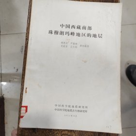 中国西藏南部珠穆朗玛峰地区的地层