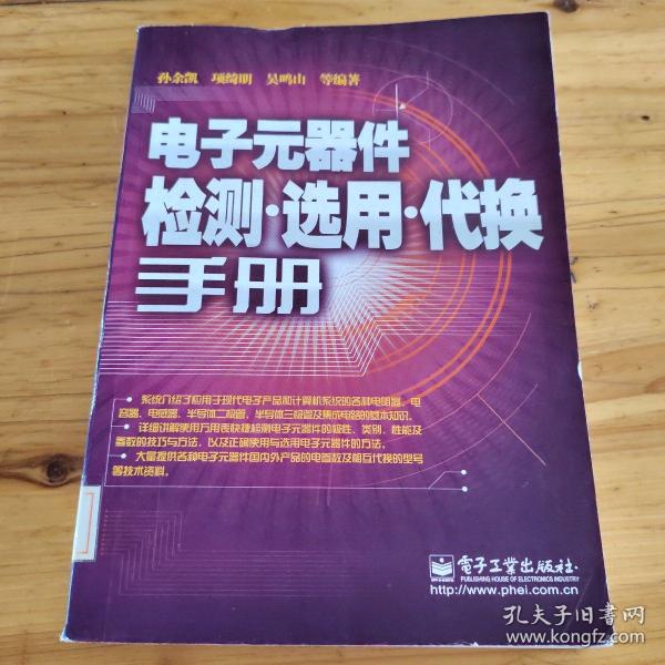 电子元器件检测·选用·代换手册