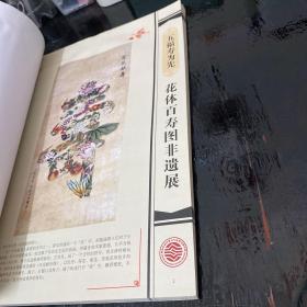 五福寿为先 花体百寿图非遗展