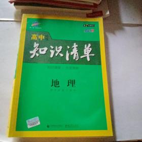 曲一线科学备考·高中知识清单：地理（高中必备工具书）（课标版）