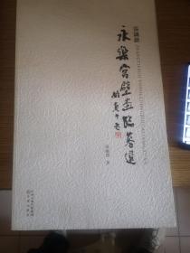 张铁锁永乐宫壁画临摹选，包邮