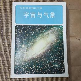 宇宙与气象 少年科学知识文库