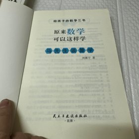 原来数学都在这样学：马先生学数学、数学趣味、数学的园地（全3册）