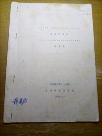 京剧教材第一一七册  怒沉百宝箱 油印 小房